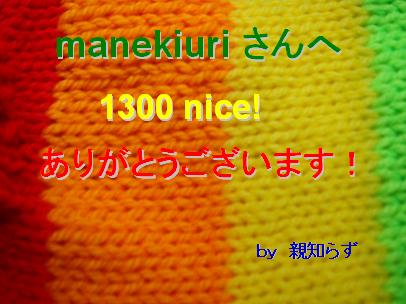 manekiuriさんへ1300nice!キリ番カード.JPG